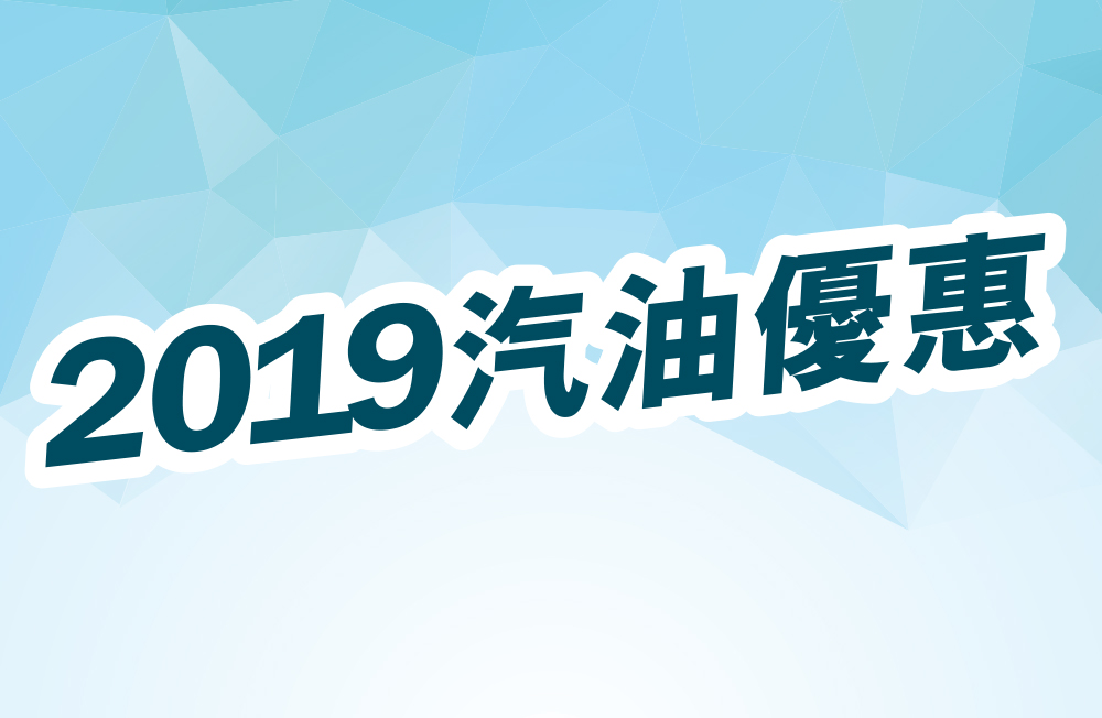 20189 加德士再賞咭即時折扣優惠