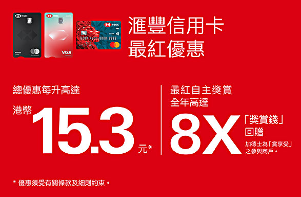 滙豐信用卡最紅優惠
