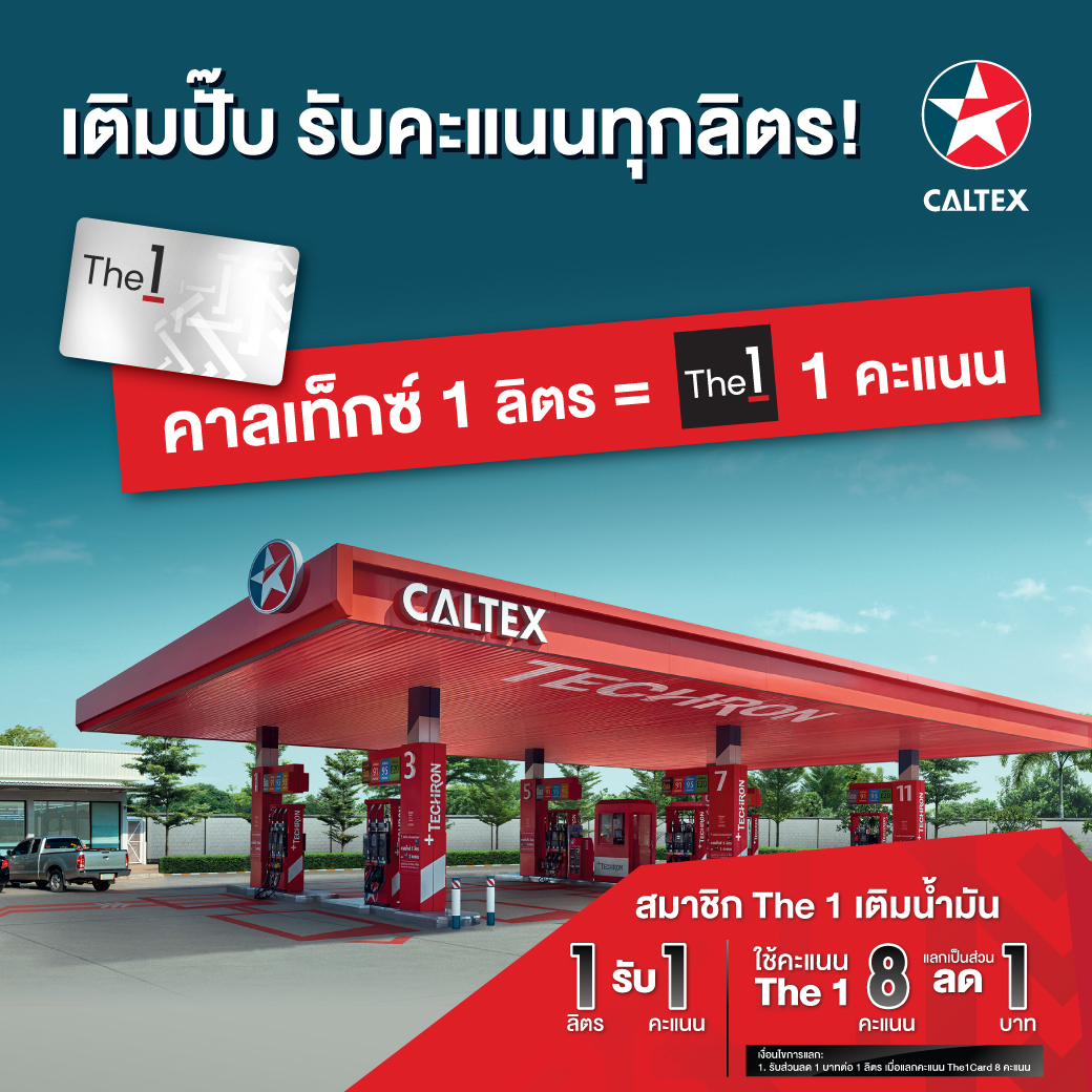 เติมปั๊บรับคะแนนทุกลิตร กับเดอะวัน | Caltex Thailand