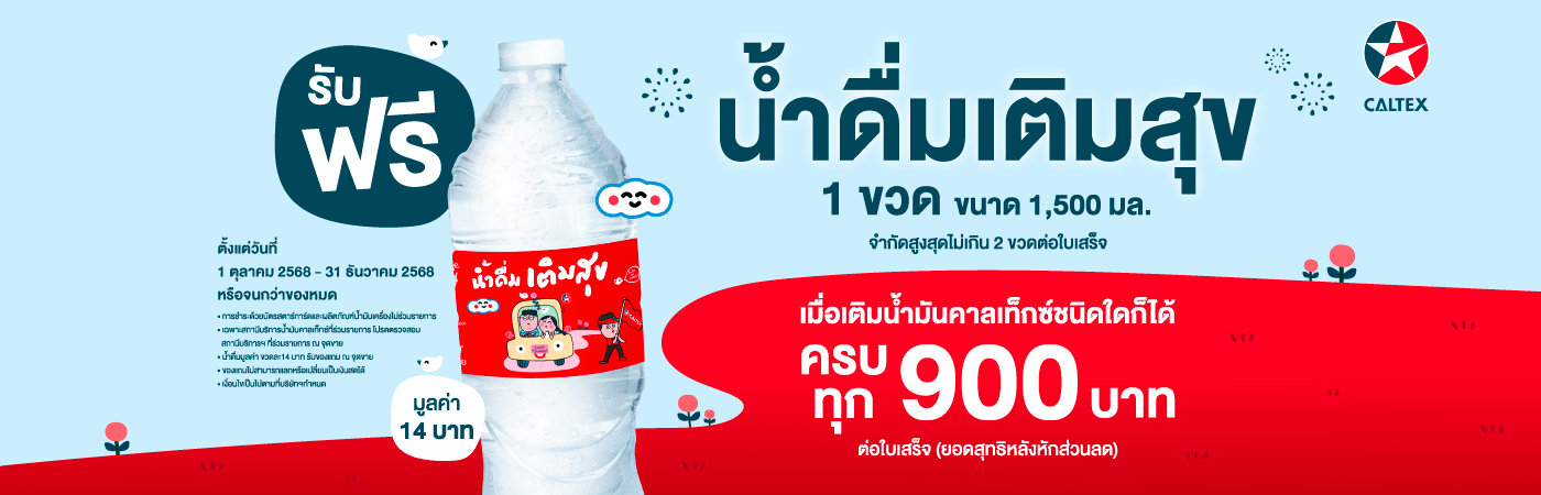 โปรน้ำ แจกฟรี คาลเท็กซ์ Free Water