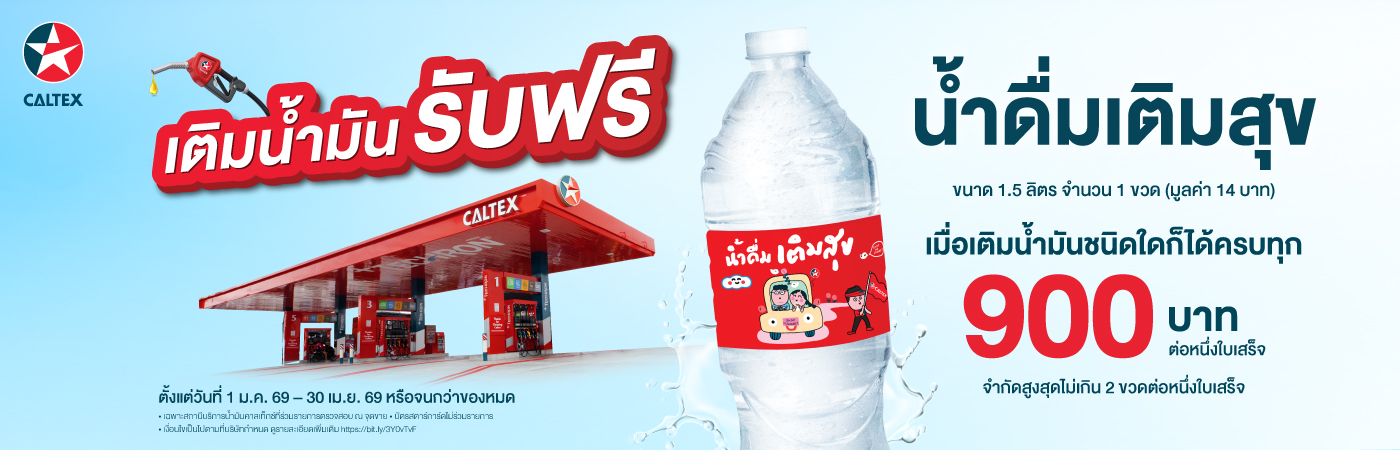 โปรน้ำ แจกฟรี คาลเท็กซ์ Free Water