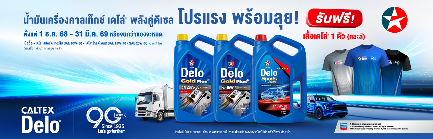 ซื้อน้ำมันเครื่องคาลเท็กซ์ เดโล่* รับเสื้อสุดเท่!