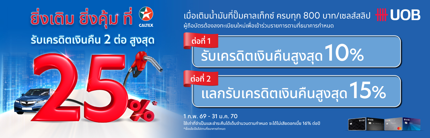 UOB ยิ่งเติม ยิ่งคุ้ม รับเครดิตเงินคืน 2 ต่อ สูงสุด 25%