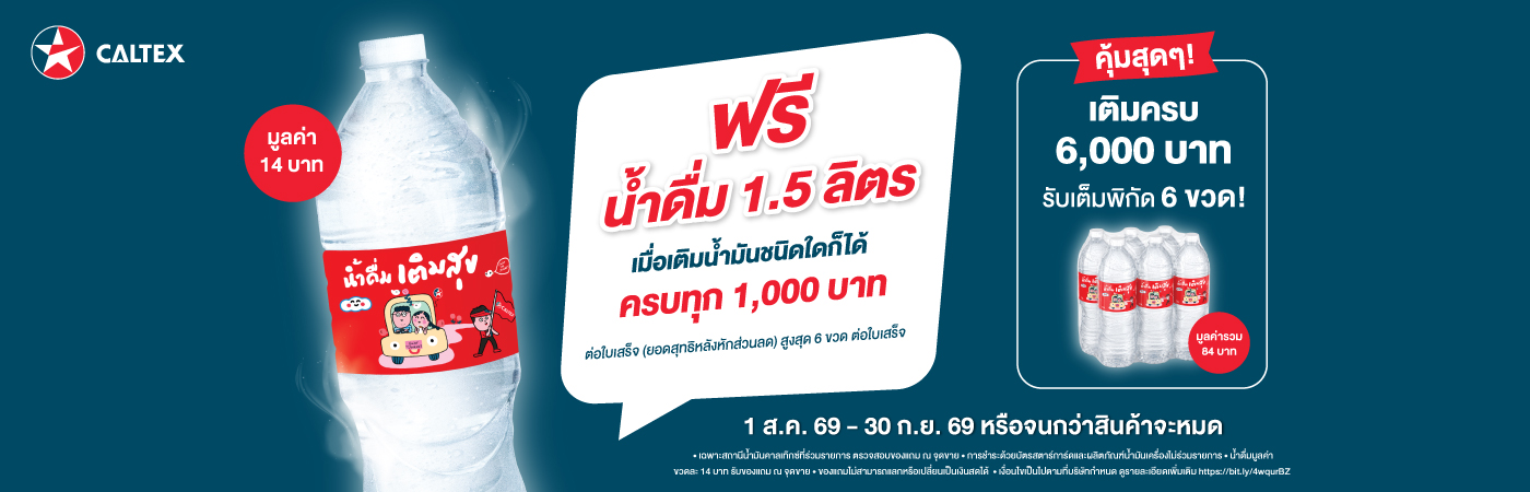 รับฟรี! น้ำดื่มเติมสุข ขนาด 1.5 ลิตร